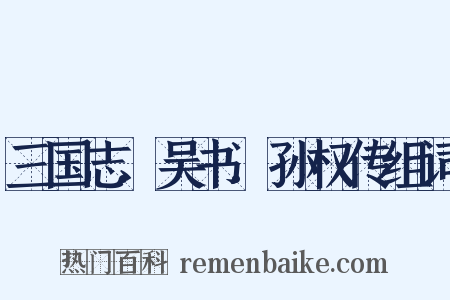 三国志.吴书.孙权传组词是什么意思的图片